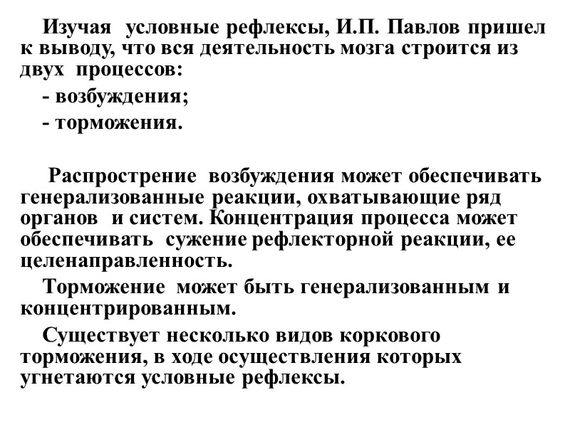 Изучая  условные рефлексы, И.П. Павлов пришел к выводу, что вся деятельность мозга строится